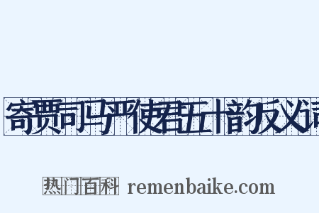 寄贾司马严使君五十韵反义词是什么意思的图片